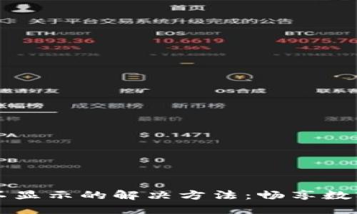 TPWallet资产不显示的解决方法：畅享数字资产的每一刻