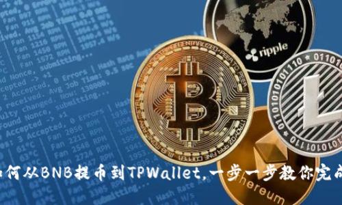 如何从BNB提币到TPWallet，一步一步教你完成！