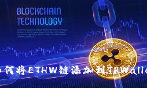 如何将ETHW链添加到TPWallet
