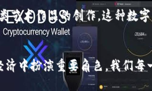 加密货币的价值体现：从经济、技术到社会层面的深度探索
加密货币, 价值, 技术/guanjianci

引言：加密货币的兴起
在过去的十年间，加密货币如雨后春笋般崛起，成为全球金融体系中的一股强劲力量。例如，比特币的出现不仅让人们看到了数字货币的可能性，还引发了人们对传统货币的重新思考。多么令人振奋！这一崭新的数字资产不仅改变了投资的方式，更对社会、经济和技术层面产生了深远的影响。

一、加密货币的经济价值
谈及加密货币的价值，首先不得不提及它在经济领域的表现。加密货币的限产机制，比如比特币的2100万枚上限，赋予了其稀缺性，这与传统货币的无节制印刷截然不同。这种稀缺性使得投资者对其未来的潜在增值充满期待，形成了一种天然的“价值储存”。想象一下，当你手中握有一枚比特币，它的价值不仅在于技术背后的信任，更在于未来可能的增长潜力！

二、承载技术创新的桥梁
加密货币背后的区块链技术为其提供了坚实的基础。这种去中心化的技术架构，不仅保障了交易的透明性和安全性，同时还使得交易成本大大降低。比如，传统金融体系中需要多重中介的支付流程，在加密货币的世界里，只需点对点的交易即可完成。多么神奇的技术！这让全球范围内的资金流动变得更加顺畅。

三、加密货币在社会层面的价值
不可忽视的是，加密货币在社会层面同样展现出巨大的价值。对于那些无法接触传统银行服务的人群，加密货币提供了一种全新的金融手段。例如，发展中国家的居民可以通过手机轻松进行跨境支付，而不必依赖昂贵的汇款服务。想象一下，一个身处偏远地区的人，借助手机就能够参与全球经济！这不仅促进了经济发展，更推动了社会的包容性与平等。

四、投资者的风险与机遇
然而，加密货币市场同样充满了波动和不确定性。在这背后，投资者不仅仅是在追逐财富，更是在经历一场情感的过山车！价格的涨跌牵动人心，投机的刺激与恐惧交错在每一个投资者的肩上。毫无疑问，理解市场的本质、把握技术趋势，对于每一个加密货币投资者来说都是至关重要的经验。

五、文化的影响与未来的发展
加密货币不仅仅是一种投资工具，更是文化现象的代表。随着越来越多的人参与加密货币的交易，围绕其产生的文化活动也不断增多，例如线上社区、行业会议以及各类艺术作品的创作。这种数字文化的兴起给了每个参与者参与经济改革的机会，形成了一种独特的社会连接。多么令人感到振奋的现象！可以预见，在未来，加密货币的应用场景将会更加丰富多彩。

六、结语：加密货币的未来价值
加密货币的价值展现不仅限于经济和技术层面，个体的体验与文化的传承同样构成了其重要的一部分。虽然未来充满不确定性，但毫无疑问，加密货币将继续在全球经济中扮演重要角色。我们每一个人都应当积极参与到这一变革中去，让我们一起期待，期待那个由加密货币打造的美好未来！