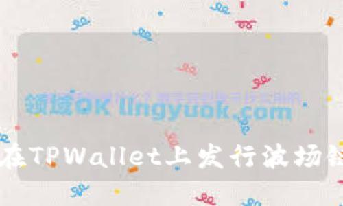 如何在TPWallet上发行波场链代币