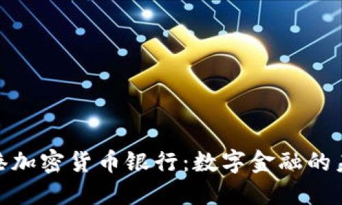 探索香港加密货币银行：数字金融的未来之路