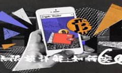 韩国加密货币转账限额详解：如何安全、合法地