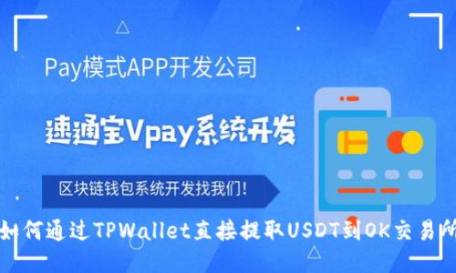如何通过TPWallet直接提取USDT到OK交易所