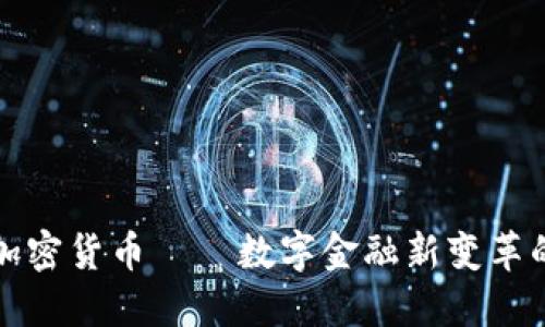 大象加密货币——数字金融新变革的翘楚