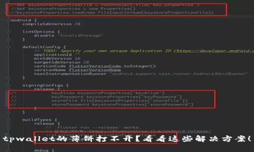 tpwallet的薄饼打不开？看看这些解决方案！