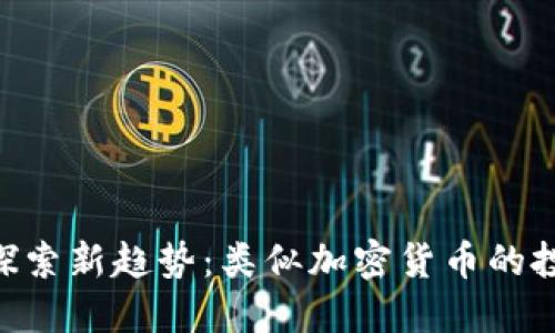 ziaoti探索新趋势：类似加密货币的投资方式