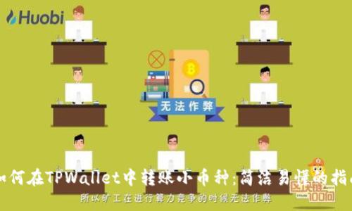 如何在TPWallet中转账小币种：简洁易懂的指南
