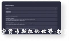 深入探索加密货币期权的世界：投资者的新选择