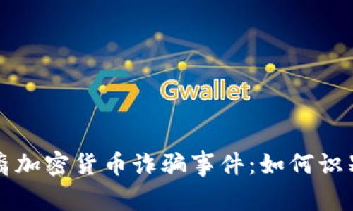 揭秘华裔加密货币诈骗事件：如何识别与防范