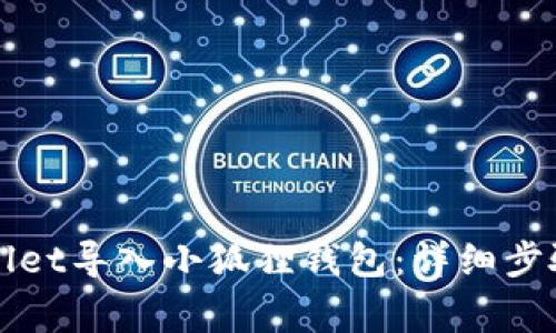 如何将TPWallet导入小狐狸钱包：详细步骤与注意事项