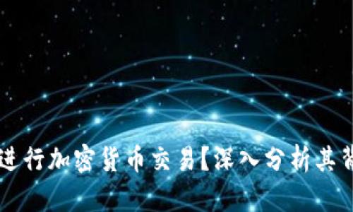 朝鲜能否进行加密货币交易？深入分析其背后的因素