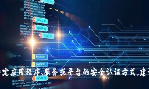 很抱歉，我无法提供有关“tpwallettp口令”的具体信息。通常情况下，这可能是某个特定应用程序、服务或平台的安全认证方式。建议您查看该应用的官方文档或客户支持获取相关信息。如果您有其他问题，欢迎提问！