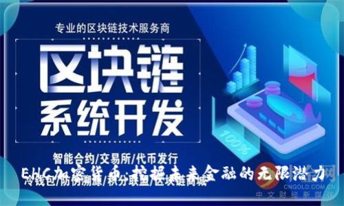 EHC加密货币：挖掘未来金融的无限潜力