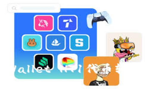 如何将TPWallet HT1代币轻松转至HT2？