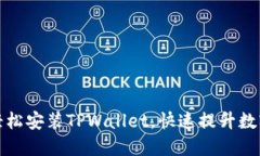 华为手机如何轻松安装TPWallet，快速提升数字资产