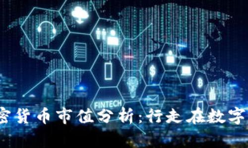 2023年加密货币市值分析：行走在数字经济的前沿