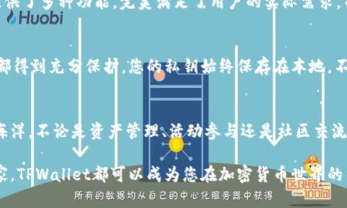   如何找到TPWallet资源界面：全面指南 / 
 guanjianci TPWallet, 资源界面, 加密货币 /guanjianci 

引言：TPWallet资源界面的魅力
在当今迅速发展的加密货币世界中，钱包不仅是存储数字资产的重要工具，更是用户与区块链世界互动的关键入口。TPWallet作为一个备受欢迎的钱包选项，其资源界面更是让用户如沐春风！那么，如何找到这个资源界面呢？今天我们将带您深入探索，让您在使用TPWallet时得心应手！

第一步：下载和安装TPWallet
想要体验TPWallet的资源界面，首先您需要在手机应用商店或官方网站上下载并安装TPWallet。这个过程既简单又快捷，只需几个步骤，您就可以顺利完成！

第二步：创建或导入钱包
安装完成后，您可以选择创建一个新的钱包或导入已有的钱包。创建钱包需要您设置一个强密码，并对您的助记词妥善保管哦！在这个过程中，请务必保持耐心，因为这是保护您资产的第一步。

第三步：登录TPWallet账户
成功创建或导入钱包后，您将进入TPWallet的主界面。在这里，您会看到“资产”、“交易”、“资源”等多个选项，资源界面就在其中隐秘而又吸引人！

第四步：定位资源界面
在主界面中，您可以翻找各个功能模块，其中“资源”选项尤其引人注目。点击进入后，您将看到一系列丰富的选项，包括资产管理、活动参与、社区交流等。多么令人振奋的体验啊！

资源界面的主要功能
一旦您进入资源界面，您将被丰富的功能所包围，接下来我们来逐一了解！

资产管理
在资源界面，资产管理是最基本的功能。您可以随时查询您的数字资产余额，了解每种加密货币的最新汇率，进行资产的转移与接收。一种安全感油然而生，确实让人感觉到加密世界的魅力！

活动参与
TPWallet定期会有各种活动，用户可以通过资源界面参与其中。这些活动往往不仅有趣，还有丰厚的奖励等待着您！想象一下，您只需在手机中点击几下，就可能获得意想不到的惊喜，简直就是加密货币世界中的小幸运！

社区交流
资源界面中还有一个非常重要的功能——社区交流。这里聚集了众多志同道合的朋友，您可以在这里共享信息，讨论最新的市场动态，甚至结识来自世界各地的小伙伴。多么美妙的社交体验！

分析与资讯
除了基本的资产管理和社区功能外，资源界面还提供了市场分析和行业资讯。这些信息在一定程度上能够帮助用户制定投资决策，比如哪些币种在上涨、有没有新的项目值得关注等！绝对是投资者的良伴！

为什么选择TPWallet的资源界面
在众多钱包选择中，TPWallet的资源界面凭什么让这么多用户倾心？首先，它的用户体验极佳，界面，操作方便。其次，它提供了多种功能，完美满足了用户的实际需求。而最重要的是，这里聚集了一大波热爱加密世界的朋友，让每一次的登录都充满期待！

保护隐私与安全性
在使用TPWallet的过程中，安全始终是用户最关注的问题。TPWallet采取了多重加密措施，确保用户的资产和个人信息都得到充分保护。您的私钥始终保存在本地，不会被上传到云端，令您使用得更加安心！

总结：尽情享受TPWallet资源界面
在加密货币的世界中，TPWallet的资源界面为用户提供了一种全新的体验，让您在安全、便捷的环境中畅游数字资产的海洋。不论是资产管理、活动参与还是社区交流，这里都将成为您与更多志同道合者共同进步的平台。快来体验吧，您绝对不会后悔！

总的来说，通过这篇文章的指导，您应该能够快速且轻松地找到并利用TPWallet的资源界面。无论您是新手还是资深玩家，TPWallet都可以成为您在加密货币世界的得力助手。祝您在加密的旅程中一路顺风，收获满满！