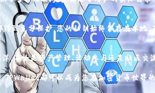   如何找到TPWallet资源界面：全面指南 / 
 guanjianci TPWallet, 资源界面, 加密货币 /guanjianci 

引言：TPWallet资源界面的魅力
在当今迅速发展的加密货币世界中，钱包不仅是存储数字资产的重要工具，更是用户与区块链世界互动的关键入口。TPWallet作为一个备受欢迎的钱包选项，其资源界面更是让用户如沐春风！那么，如何找到这个资源界面呢？今天我们将带您深入探索，让您在使用TPWallet时得心应手！

第一步：下载和安装TPWallet
想要体验TPWallet的资源界面，首先您需要在手机应用商店或官方网站上下载并安装TPWallet。这个过程既简单又快捷，只需几个步骤，您就可以顺利完成！

第二步：创建或导入钱包
安装完成后，您可以选择创建一个新的钱包或导入已有的钱包。创建钱包需要您设置一个强密码，并对您的助记词妥善保管哦！在这个过程中，请务必保持耐心，因为这是保护您资产的第一步。

第三步：登录TPWallet账户
成功创建或导入钱包后，您将进入TPWallet的主界面。在这里，您会看到“资产”、“交易”、“资源”等多个选项，资源界面就在其中隐秘而又吸引人！

第四步：定位资源界面
在主界面中，您可以翻找各个功能模块，其中“资源”选项尤其引人注目。点击进入后，您将看到一系列丰富的选项，包括资产管理、活动参与、社区交流等。多么令人振奋的体验啊！

资源界面的主要功能
一旦您进入资源界面，您将被丰富的功能所包围，接下来我们来逐一了解！

资产管理
在资源界面，资产管理是最基本的功能。您可以随时查询您的数字资产余额，了解每种加密货币的最新汇率，进行资产的转移与接收。一种安全感油然而生，确实让人感觉到加密世界的魅力！

活动参与
TPWallet定期会有各种活动，用户可以通过资源界面参与其中。这些活动往往不仅有趣，还有丰厚的奖励等待着您！想象一下，您只需在手机中点击几下，就可能获得意想不到的惊喜，简直就是加密货币世界中的小幸运！

社区交流
资源界面中还有一个非常重要的功能——社区交流。这里聚集了众多志同道合的朋友，您可以在这里共享信息，讨论最新的市场动态，甚至结识来自世界各地的小伙伴。多么美妙的社交体验！

分析与资讯
除了基本的资产管理和社区功能外，资源界面还提供了市场分析和行业资讯。这些信息在一定程度上能够帮助用户制定投资决策，比如哪些币种在上涨、有没有新的项目值得关注等！绝对是投资者的良伴！

为什么选择TPWallet的资源界面
在众多钱包选择中，TPWallet的资源界面凭什么让这么多用户倾心？首先，它的用户体验极佳，界面，操作方便。其次，它提供了多种功能，完美满足了用户的实际需求。而最重要的是，这里聚集了一大波热爱加密世界的朋友，让每一次的登录都充满期待！

保护隐私与安全性
在使用TPWallet的过程中，安全始终是用户最关注的问题。TPWallet采取了多重加密措施，确保用户的资产和个人信息都得到充分保护。您的私钥始终保存在本地，不会被上传到云端，令您使用得更加安心！

总结：尽情享受TPWallet资源界面
在加密货币的世界中，TPWallet的资源界面为用户提供了一种全新的体验，让您在安全、便捷的环境中畅游数字资产的海洋。不论是资产管理、活动参与还是社区交流，这里都将成为您与更多志同道合者共同进步的平台。快来体验吧，您绝对不会后悔！

总的来说，通过这篇文章的指导，您应该能够快速且轻松地找到并利用TPWallet的资源界面。无论您是新手还是资深玩家，TPWallet都可以成为您在加密货币世界的得力助手。祝您在加密的旅程中一路顺风，收获满满！