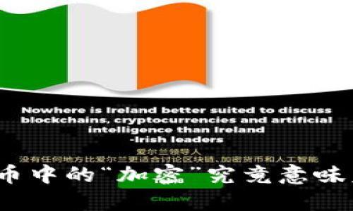 加密货币中的“加密”究竟意味着什么？