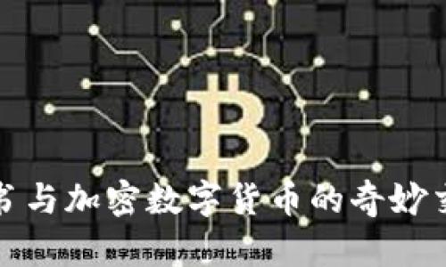 天书与加密数字货币的奇妙交织