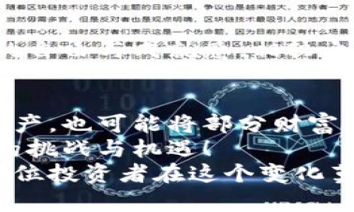 jiaoti深入探讨加密货币与股票市场的需求动态/jiaoti
加密货币, 股票市场, 需求分析/guanjianci

引言：加密货币与股票市场的交织
近年来，加密货币和股票市场的互动日益增强，彼此的需求影响着投资者的决策。加密货币，作为一种新兴的金融资产，正在吸引越来越多的投资者，而传统的股票市场则是一个历经多年的稳定投资领域。那么，究竟是什么推动了这两者之间的需求？为了揭开这个谜底，我们需要深入分析更深层的原因与背景。

加密货币：未来的金融希望
加密货币自比特币于2009年问世以来，便笼罩在一种神秘的光环中。人们对它的需求，源自多方面的原因。例如，它能够提供去中心化的金融服务，赋予个人对自己资产的绝对控制权，这意味着用户无需依赖传统银行或金融机构！多么令人振奋的前景啊！
此外，加密货币的稀缺性也是一个重要因素。比特币的总供应量限定在2100万枚，这种稀缺性使其成为一种看似理想的价值储存手段。投资者，尤其是在经济不确定的时期，更加倾向于选择这种被视为“数字黄金”的资产来保护他们的财富。

股票市场：传统投资的稳重之选
尽管加密货币在增长和可投资性方面表现出色，传统的股票市场依然扮演着重要角色。股票代表了企业的所有权，投资者可以通过分红和资本增值来获得回报。许多人认为，这是一种相对安全的投资方式，尤其是长线持有的投资者，能够从中获得稳定的收益。
股票市场的需求也受到经济环境的显著影响。例如，当经济增长良好，企业盈利能力增强时，股票市场的需求会随之上升。这种正向循环使得投资者对股票市场的信心不断增强，持续推动市场发展！

加密货币与股票市场的交叉与竞争
随着加密货币的崛起，许多投资者面临了选择难题：是投入于利润稳健的股票市场，还是投入于波动性极大的加密资产？这一选择过程充满挑战，因为每种投资都有其潜在的回报与风险。
与此同时，许多科技公司开始将自己的业务与加密货币结合。例如，特斯拉和MicroStrategy等公司，纷纷将比特币视为一种有效的资产配置策略。这不仅吸引了更多的传统投资者进入加密货币的世界，还为整体金融市场的整合创造了机会！可以说，这是一种“投资者意识”的进化，也是对未来金融生态的一次探索。

需求动态的因素分析
在分析加密货币与股票市场的需求时，几个关键因素不容忽视。
首先，经济环境是影响需求的基础驱动因素。当市场动荡不安，经济衰退的迹象显现时，投资者可能会快速转向加密货币作为避风港。反之，经济繁荣时，股票市场则可能面临更大的关注，吸引那些渴望稳定回报的投资者。
其次，技术进步也在推动着需求的变化。区块链技术的发展，为加密货币带来了更高的透明度和安全性。许多投资者对这种创新的技术充满期待，认为这将会重塑金融行业的未来！

情感因素的影响
实际上，投资不仅仅是一件理性的事情，它也充满了情感因素。在加密货币的世界中，许多投资者被梦想和希望驱动，他们期望通过投资获得财富的自由与成就感。相较之下，股票市场的投资者则可能更为谨慎，他们往往更加看重稳健与回报。正因如此，这两个不同的投资市场形成了截然不同的情感温度！

总结：需求的未来趋势
整体来看，加密货币与股票市场的需求受多重因素的影响。在多样化的选择中，投资者逐渐趋向于一种个性化的投资策略，既可能同时持有加密资产，也可能将部分财富投资于传统股票，寻求在收益与风险之间找到平衡。
未来，随着技术的不断进步与市场的不断演变，两者之间的界限可能会愈加模糊。投资者需要不断地关注市场动态，保持开放的心态，以应对潜在的挑战与机遇！
无论你是倾向于加密货币的高风险高回报，还是钟情于股票的稳健回报，重要的是在投资中保持理性与冷静，用智慧把握住所处时代的脉搏。愿每位投资者在这个变化莫测的市场中，都能够找到最适合自己的道路，实现财富与梦想的双重成长！