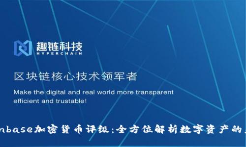 Coinbase加密货币评级：全方位解析数字资产的未来