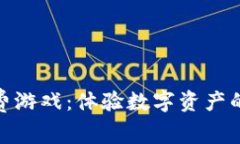 加密货币免费游戏：体验数字资产的乐趣与刺激