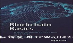 中本聪提币：如何使用TPWallet进行安全转换