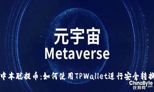 中本聪提币：如何使用TPWallet进行安全转换