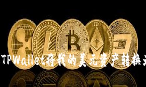 如何通过TPWallet将我的美元资产转换为人民币？