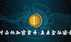 抵抗量子冲击的加密货币：未来金融安全的守护