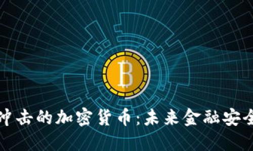 抵抗量子冲击的加密货币：未来金融安全的守护者