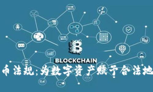 加州全新加密货币法规：为数字资产赋予合法地位的历史性一刻