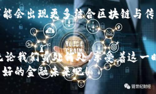 加密货币支付公司的未来：重塑金融交易的新时代

加密货币, 支付系统, 数字货币/guanjianci

引言：加密货币与支付系统的结合
在过去的十年里，加密货币不仅引起了金融市场的巨大波动，更是为整个支付体系带来了前所未有的变革。伴随着比特币、以太坊等数字资产的崛起，加密货币支付公司如雨后春笋般涌现，它们以创新的支付解决方案和灵活的业务模式赢得了越来越多用户的青睐。这一切，标志着我们正迈入一个崭新的金融交易时代，多么令人振奋！

加密货币支付公司的工作原理
加密货币支付公司主要通过提供区块链技术和保护用户隐私的支付渠道，让商家和消费者都能自由、高效地进行交易。这些公司利用加密算法确保交易的安全性，同时降低了传统支付系统中的高额手续费和交易时间。
例如，当你使用比特币支付时，你的交易会被打包成一个数据块，经过网络中的矿工验证后，记录到区块链中。而这一过程通常只需要几分钟的时间，相比于传统银行系统需要几天的处理周期，效率提升显著！

加密货币支付的优势
加密货币支付的优势多种多样，其中最重要的要数以下几点：
ul
listrong快速交易：/strong在传统金融系统中，跨国汇款往往需要几天的时间，而通过加密货币技术，交易大多数情况下在几分钟内就能完成。/li
listrong低交易费用：/strong不再需要中介机构，用户仅需支付少量手续费，大幅降低了交易成本。/li
listrong全球覆盖：/strong无论你身处何地，只要拥有网络，就能轻松进行加密货币支付，打破了国界的限制。/li
listrong隐私保护：/strong用户的身份信息在交易中得到有效保护，减少了数据泄露的风险。/li
/ul
正因为如此，加密货币支付正在被越来越多的商家采纳，吸引了大量用户的关注！

正在崛起的支付公司
如今，市场上涌现出许多优秀的加密货币支付公司，它们正在不同程度上重塑我们的支付方式。比如，strongCoinbase Commerce/strong允许商家接受多种加密货币，如比特币、以太坊等，更是让小型企业也能轻松接入这一全新的支付方式。
此外，strongBitPay/strong作为另一个知名的加密货币支付服务提供商，已经支持包括亚马逊、eBay等在内的众多知名平台，真正实现了便捷支付的理念。
更令人惊喜的是，新兴的支付公司致力于为非洲、亚洲等相对落后的地区提供综合性的加密货币支付解决方案，让更多的人享受到这一时代的红利！

面临的挑战与未来机遇
尽管加密货币支付公司在市场上表现得如火如荼，但它们仍面临许多挑战。
ul
listrong监管合规：/strong由于缺乏统一的监管体系，各国对加密货币的态度和规定不一，使得这些公司需要持续应对合规风险。/li
listrong市场波动性：/strong加密货币本身的价格波动性极大，商家在接受支付时所面临的风险不容小觑。/li
listrong用户教育：/strong许多人对加密货币的认知仍然不足，需要支付公司加大力度宣传其优势和使用方法。/li
/ul
但每个挑战都是一次机遇！越来越多的企业开始重视合规性，建立与政府的良好沟通，同时金融技术的进步也为支付系统的稳定性提供了可能。未来，可能会出现更多结合区块链与传统金融的创新支付方案。

结论：携手共创支付新未来
加密货币支付公司的崛起无疑是金融科技进步的重要标志，它们不仅为商家和消费者提供了便利，也为整个金融行业的发展带来了新的机遇与挑战。无论我们身处何处，享受着这一时代的便利与福利，未来的支付方式将会更加多元化、便捷化和全球化！多么令人憧憬的未来啊！
随着技术的不断演进，我们有理由相信，加密货币支付将成为人们生活中不可或缺的一部分。让我们携手并进，共同抓住这场革命性的浪潮，迎接更加美好的金融未来吧！