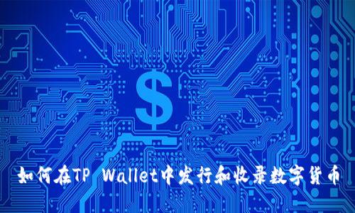 如何在TP Wallet中发行和收录数字货币