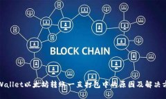 TPWallet以太坊转账一直打包中的原因及解决方案