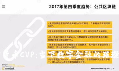 加密货币CVP：当下数字金融的璀璨新星