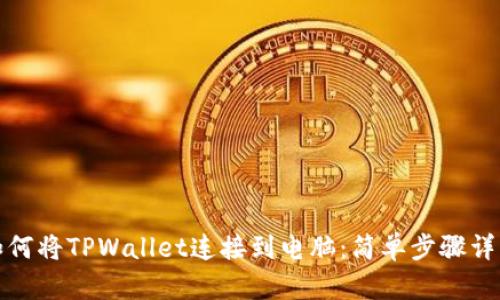 如何将TPWallet连接到电脑：简单步骤详解