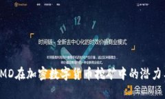 探索AMD在加密数字货币挖矿中的潜力与挑战