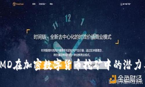 探索AMD在加密数字货币挖矿中的潜力与挑战