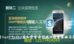 探索Carl Icahn在加密货币领域的投资策略与影响