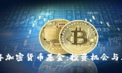 未来三年加密货币基金：投资机会与风险分析