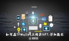 如何在TPWallet上购买NFT：详细教程
