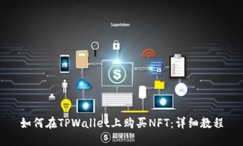 如何在TPWallet上购买NFT：详细教程