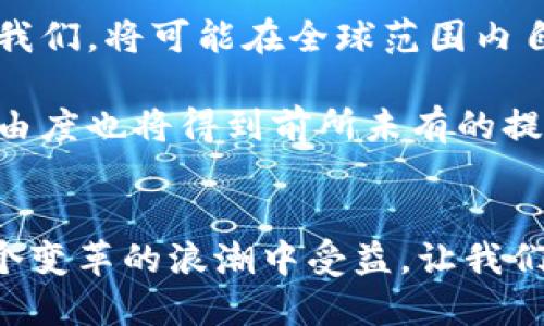 数字货币的未来：加密数字认证如何重塑金融世界

数字货币, 加密认证, 区块链/guanjianci

引言：数字经济的全新篇章
在现代科技迅猛发展的背景下，数字货币逐渐走入我们的视野，成为全球金融生态系统中不可或缺的一部分。与此同时，加密数字认证技术的兴起，为数字货币的安全性和有效性提供了强有力的支持。数字货币与加密数字认证的结合，仿佛为我们打开了一扇通往未来金融世界的大门！

一、数字货币：科技与金融的碰撞
数字货币，顾名思义，是一种以数字形式存在的货币。与传统的纸币和硬币不同，它依赖于强大的密码学技术，通过去中心化的网络平台进行交易和管理。比特币、以太坊等知名数字货币的问世，不仅引发了全球范围内的热议，更为金融市场带来了前所未有的变革！

许多人可能对数字货币的起源和功能感到陌生，让我们来回顾一下！最初，比特币在2009年的推出，标志着去中心化货币的首次亮相。它的核心理念是：无需中介，用户之间可以直接进行交易。多么令人振奋的构思啊！比特币的成功启发了无数的创新者，随后各种不同类型的数字货币应运而生，各自填补了特定的市场需求。

二、加密数字认证：确保安全与可信
随着数字货币的使用越来越广泛，安全性逐渐成为人们最关心的问题之一。这里就涉及到了加密数字认证技术的力量！加密数字认证是通过复杂的加密算法，确保数字交易的真实性和安全性，它为用户提供了保护，让他们可以放心地在数字世界中进行财富的交易与管理。

例如，区块链技术作为实现加密数字认证的重要工具，其去中心化和不可篡改的特性，使得交易记录透明且不可伪造。这意味着，每一笔交易都可以被追踪，从而有效防止欺诈行为的发生！

三、数字货币与加密数字认证的完美结合
当数字货币与加密数字认证技术相结合时，犹如火与火焰碰撞，迸发出无尽的可能性！这种结合不仅提高了交易的安全性和隐私保护，也极大地提升了用户体验。想象一下，当你用数字货币进行交易时，安心感充斥在你的每一个细胞中，多么美妙的体验啊！

有了加密数字认证，用户在进行数字货币交易时，不必再担心资金被盗或身份被冒用。每一个交易都经过了严格的身份验证，确保交易的参与者确实是他们所声称的那样。这样的安全措施无疑增强了人们对数字货币的信心，推动了其更广泛的应用！

四、应用场景：无所不在的加密数字认证
数字货币和加密数字认证的结合，已经在诸多领域展现出其独特的魅力和广阔的应用前景。在金融领域，智能合约的出现让交易变得更加智能化，不再需要中介介入。这意味着，在买卖双方达成共识后，合约自动执行，彻底改变了传统交易的模式！

除了金融领域，加密数字认证在供应链管理中的应用也显得尤为突出。通过区块链技术，企业可以实时追踪产品的生产和运输过程，确保每一步都透明可查。这不仅提高了供应链的效率，还增强了消费者对产品的信心。当我们知道自己购买的每一件商品都可追溯时，内心的满足感油然而生！

五、挑战与机遇：前路漫漫，任重道远
虽然数字货币与加密数字认证的结合前景广阔，但我们也必须正视发展过程中的挑战。首先，各国对数字货币的监管政策尚不统一，如何在法律框架下推动其健康发展是一大难题。其次，技术的快速发展也意味着持续的安全风险，如何确保系统在面对黑客攻击时的韧性将是一项长期任务。

与此同时，这也是一个充满机遇的时代！随着越来越多的企业和机构开始接受数字货币，市场需求日益增长。这不仅为投资者提供了更多的选择，也使得传统金融机构不得不积极寻求创新，以确保在未来金融生态系统中的竞争力！

六、未来展望：数字货币的无限可能
展望未来，数字货币和加密数字认证无疑会继续塑造我们的金融世界。随着技术的不断进步，我们可以期待更多高效、安全的交易方式诞生。未来的我们，将可能在全球范围内自由交易，而不再受限于国家或地区的界限！多么鼓舞人心的前景啊！

同时，区块链技术的普及也将加速各行业的数字化转型，推动社会的整体进步。在这样的背景下，企业的创新与发展将迎来新的机遇，个体的金融自由度也将得到前所未有的提升！

结语：走向数字货币新时代
总之，数字货币与加密数字认证之间的紧密结合，将为整个金融行业带来深远的影响。每一位参与者，无论是投资者、企业，还是普通用户，都将在这个变革的浪潮中受益。让我们携手共进，迎接这个充满希望与挑战的数字货币新时代吧！