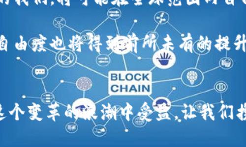 数字货币的未来：加密数字认证如何重塑金融世界

数字货币, 加密认证, 区块链/guanjianci

引言：数字经济的全新篇章
在现代科技迅猛发展的背景下，数字货币逐渐走入我们的视野，成为全球金融生态系统中不可或缺的一部分。与此同时，加密数字认证技术的兴起，为数字货币的安全性和有效性提供了强有力的支持。数字货币与加密数字认证的结合，仿佛为我们打开了一扇通往未来金融世界的大门！

一、数字货币：科技与金融的碰撞
数字货币，顾名思义，是一种以数字形式存在的货币。与传统的纸币和硬币不同，它依赖于强大的密码学技术，通过去中心化的网络平台进行交易和管理。比特币、以太坊等知名数字货币的问世，不仅引发了全球范围内的热议，更为金融市场带来了前所未有的变革！

许多人可能对数字货币的起源和功能感到陌生，让我们来回顾一下！最初，比特币在2009年的推出，标志着去中心化货币的首次亮相。它的核心理念是：无需中介，用户之间可以直接进行交易。多么令人振奋的构思啊！比特币的成功启发了无数的创新者，随后各种不同类型的数字货币应运而生，各自填补了特定的市场需求。

二、加密数字认证：确保安全与可信
随着数字货币的使用越来越广泛，安全性逐渐成为人们最关心的问题之一。这里就涉及到了加密数字认证技术的力量！加密数字认证是通过复杂的加密算法，确保数字交易的真实性和安全性，它为用户提供了保护，让他们可以放心地在数字世界中进行财富的交易与管理。

例如，区块链技术作为实现加密数字认证的重要工具，其去中心化和不可篡改的特性，使得交易记录透明且不可伪造。这意味着，每一笔交易都可以被追踪，从而有效防止欺诈行为的发生！

三、数字货币与加密数字认证的完美结合
当数字货币与加密数字认证技术相结合时，犹如火与火焰碰撞，迸发出无尽的可能性！这种结合不仅提高了交易的安全性和隐私保护，也极大地提升了用户体验。想象一下，当你用数字货币进行交易时，安心感充斥在你的每一个细胞中，多么美妙的体验啊！

有了加密数字认证，用户在进行数字货币交易时，不必再担心资金被盗或身份被冒用。每一个交易都经过了严格的身份验证，确保交易的参与者确实是他们所声称的那样。这样的安全措施无疑增强了人们对数字货币的信心，推动了其更广泛的应用！

四、应用场景：无所不在的加密数字认证
数字货币和加密数字认证的结合，已经在诸多领域展现出其独特的魅力和广阔的应用前景。在金融领域，智能合约的出现让交易变得更加智能化，不再需要中介介入。这意味着，在买卖双方达成共识后，合约自动执行，彻底改变了传统交易的模式！

除了金融领域，加密数字认证在供应链管理中的应用也显得尤为突出。通过区块链技术，企业可以实时追踪产品的生产和运输过程，确保每一步都透明可查。这不仅提高了供应链的效率，还增强了消费者对产品的信心。当我们知道自己购买的每一件商品都可追溯时，内心的满足感油然而生！

五、挑战与机遇：前路漫漫，任重道远
虽然数字货币与加密数字认证的结合前景广阔，但我们也必须正视发展过程中的挑战。首先，各国对数字货币的监管政策尚不统一，如何在法律框架下推动其健康发展是一大难题。其次，技术的快速发展也意味着持续的安全风险，如何确保系统在面对黑客攻击时的韧性将是一项长期任务。

与此同时，这也是一个充满机遇的时代！随着越来越多的企业和机构开始接受数字货币，市场需求日益增长。这不仅为投资者提供了更多的选择，也使得传统金融机构不得不积极寻求创新，以确保在未来金融生态系统中的竞争力！

六、未来展望：数字货币的无限可能
展望未来，数字货币和加密数字认证无疑会继续塑造我们的金融世界。随着技术的不断进步，我们可以期待更多高效、安全的交易方式诞生。未来的我们，将可能在全球范围内自由交易，而不再受限于国家或地区的界限！多么鼓舞人心的前景啊！

同时，区块链技术的普及也将加速各行业的数字化转型，推动社会的整体进步。在这样的背景下，企业的创新与发展将迎来新的机遇，个体的金融自由度也将得到前所未有的提升！

结语：走向数字货币新时代
总之，数字货币与加密数字认证之间的紧密结合，将为整个金融行业带来深远的影响。每一位参与者，无论是投资者、企业，还是普通用户，都将在这个变革的浪潮中受益。让我们携手共进，迎接这个充满希望与挑战的数字货币新时代吧！