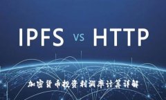 加密货币投资利润率计算详解