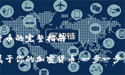 构建加密货币的完整指南

如何构建属于你的加密货币：一步一步来实现梦想