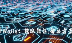 如何处理 TPWallet 转账错误：解决方案与预防措施